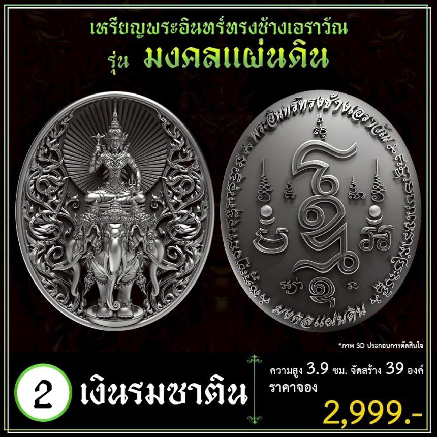 เปิดจoงเหรียญพระอินทร์ทรงช้างเอราวัณ เปิดจองครับ