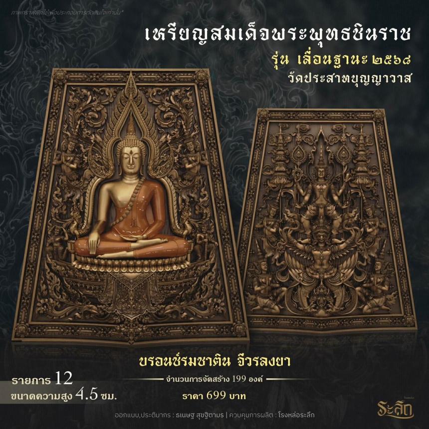 เปิดสั่งจอง ❄️        สมเด็จพระพุทธชินราช   รุ่น เลื่อนฐานะ 2568   วัดประสาทบุญญาวาส