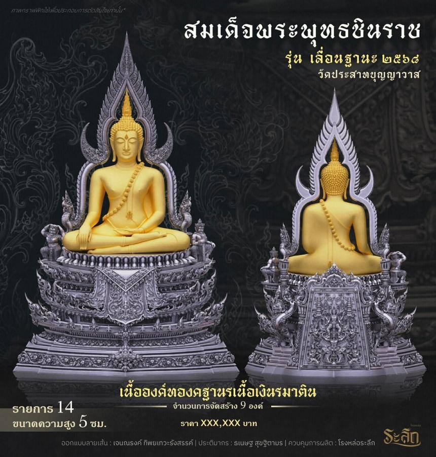 เปิดสั่งจอง ❄️        สมเด็จพระพุทธชินราช   รุ่น เลื่อนฐานะ 2568   วัดประสาทบุญญาวาส
