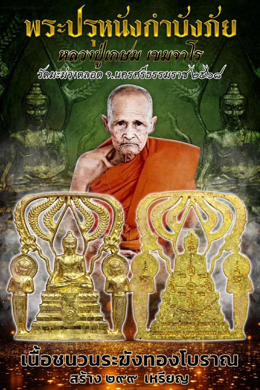 พระปรุหนังกำบังภัย   หลวงปู่เกษม เขมจาโร  วัดมะม่วงตลอด เปิดจองครับ