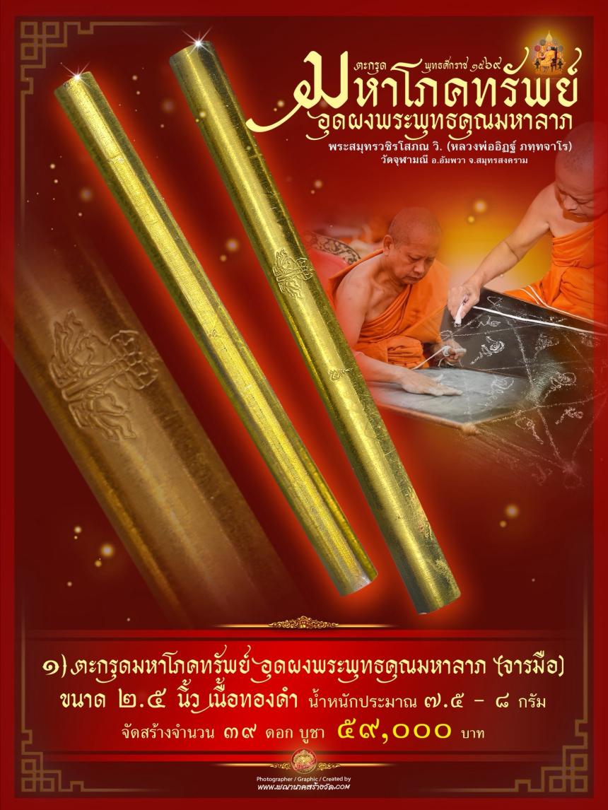 ตะกรุดมหาโภคทรัพย์ รุ่น ๑ หลวงพ่ออิฏฐ์ วัดจุฬามณี (จารมือ) เปิดจองครับ