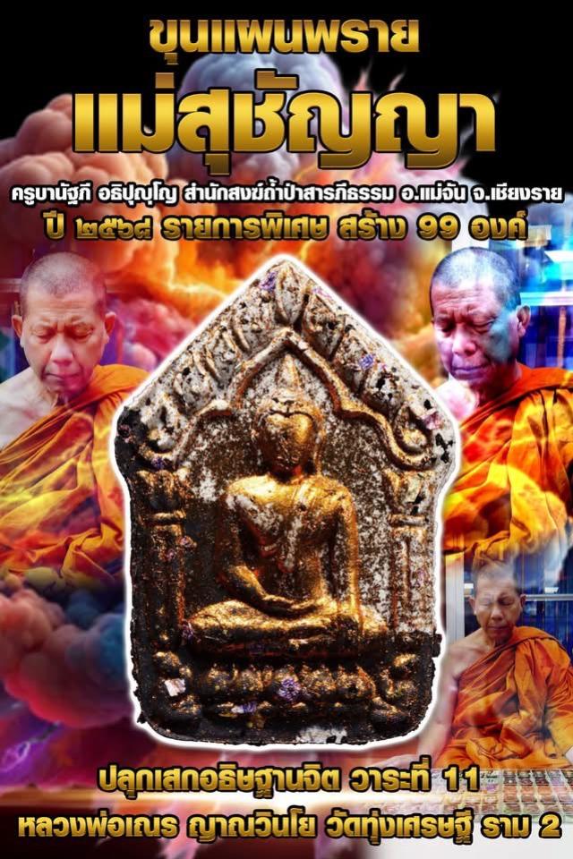 ครูบานัฐภี อธิปุญโญ 📯สำนักสงฆ์ถ้ำป่าสารภีธรรม อ.แม่จัน จ.เชียงราย เปิดจองครับ