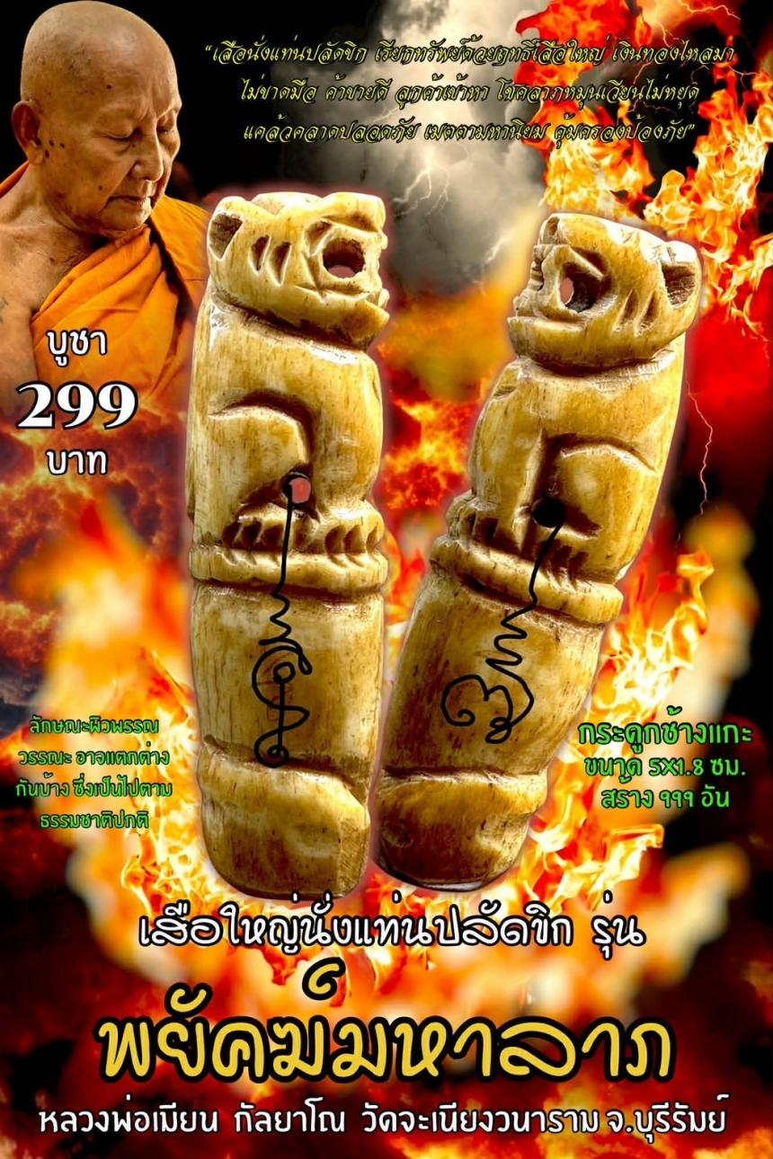 หลวงพ่อเมียน กัลยาโณ เปิดจองครับ