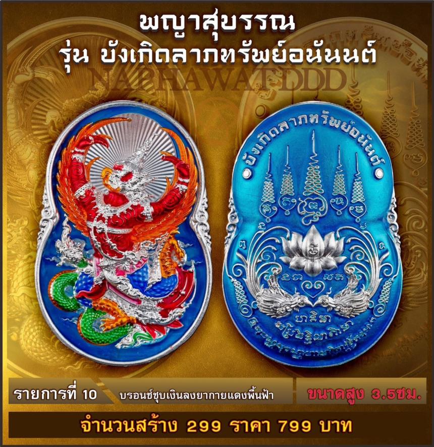 เหรียญพญาสุบรรณรุ่น “บังเกิดลาภทรัพย์อนันต์” พญาครุฑ พลังแห่งอำนาจและการคุ้มครอง #ผู้เปิดทางแห่งทรัพย์ เปิดจองครับ