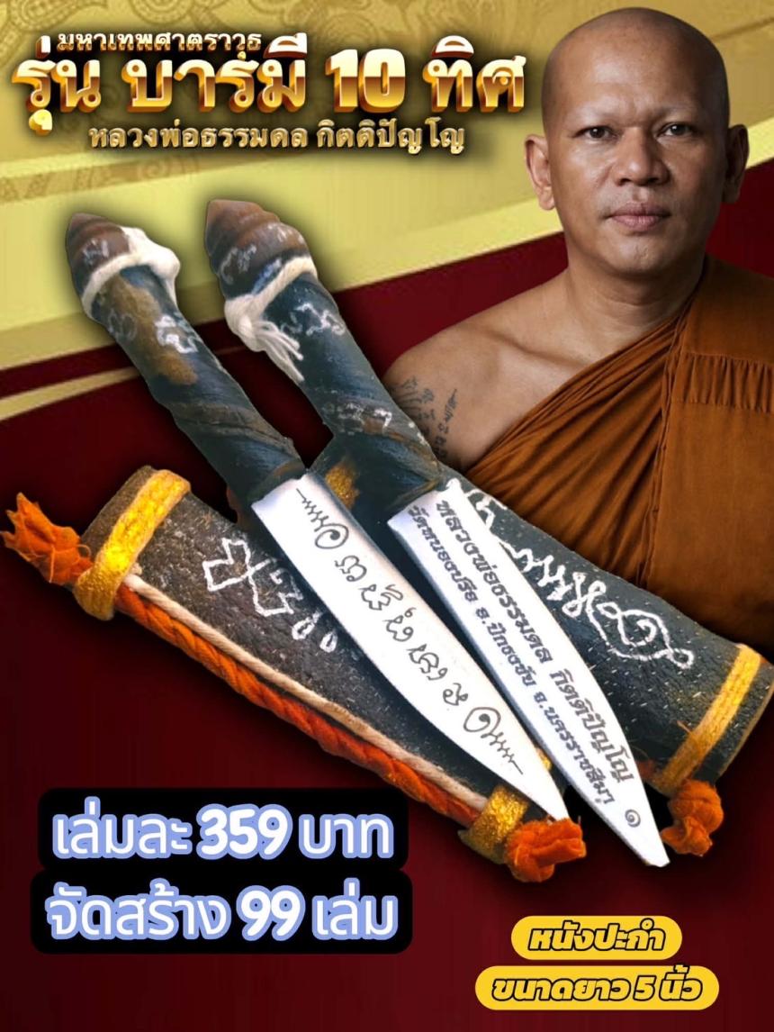 เปิดจองอย่างเป็นทางการ 🔥 มหาเทพศาตราวุธ รุ่น “บารมี 10 ทิศ เปิดจองครับ