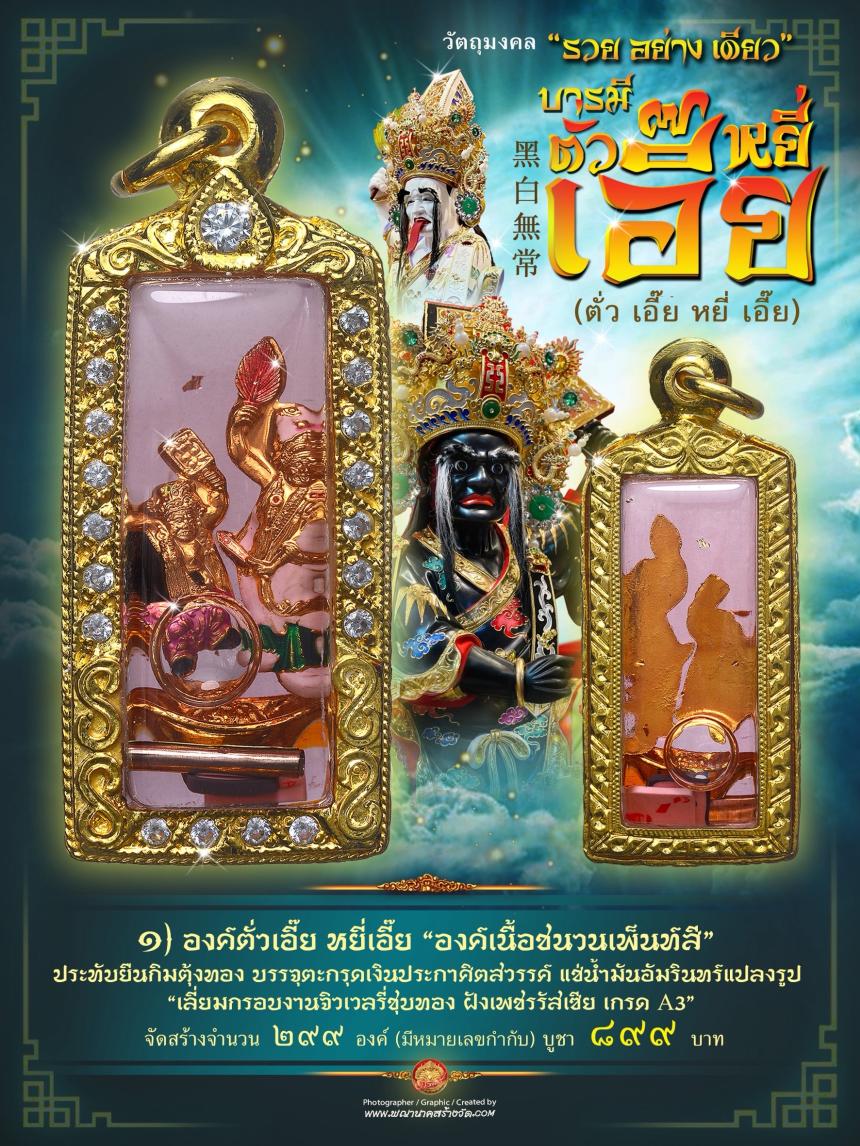 ขอฟ้าดินไม่ได้ ให้มาขอที่เรา”🧨  🌎บารมีตั่วเอี๊ย หยี่เอี๊ย  黑白無常🌎  ⭕ รุ่น “รวยอย่างเดียว”  เปิดจองครับ