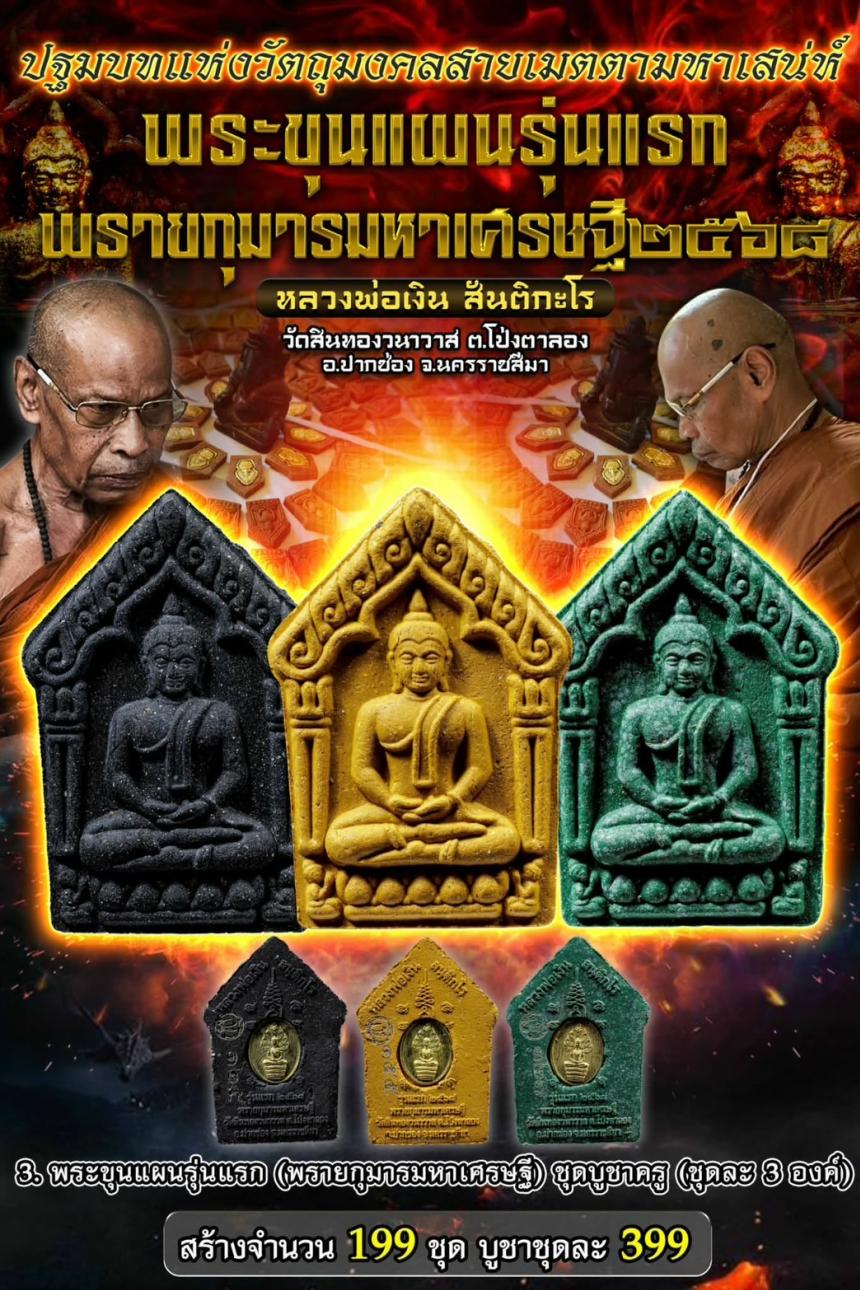 หลวงพ่อเงิน สันติกะโร วัดสินทองวนาวาส ต.โป่งตาลอง อ.ปากช่อง จ.นครราชสีมา เปิดจองครับ