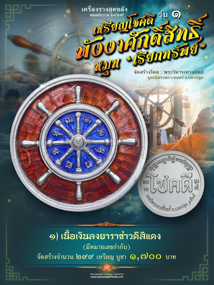 เหรียญโชคดี พังงาศักดิ์สิทธิ์ หมุน “เรียกทรัพย์” รุ่น ๑ เปิดจองครับ