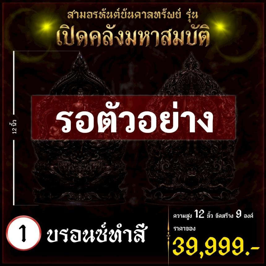 เปิดจoงผลงานชุดสามอรหันต์บันดาลทรัพย์ เปิดจองครับ