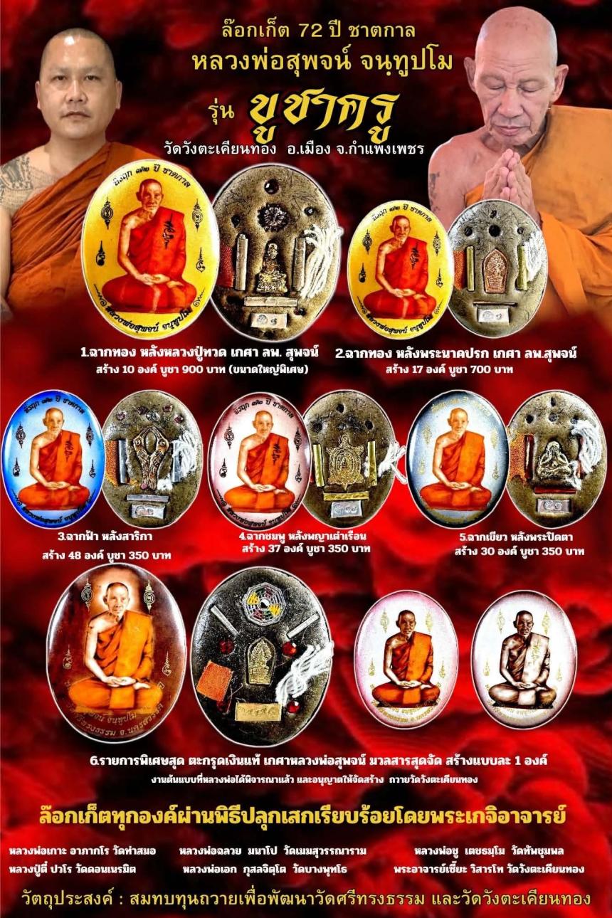 หลวงพ่อสุพจน์ จนฺทูปโม พระเกจิต้นตำรับวิชาพุทธคง วัดศรีทรงธรรม จ.นครสวรรค์ เปิดจองครับ