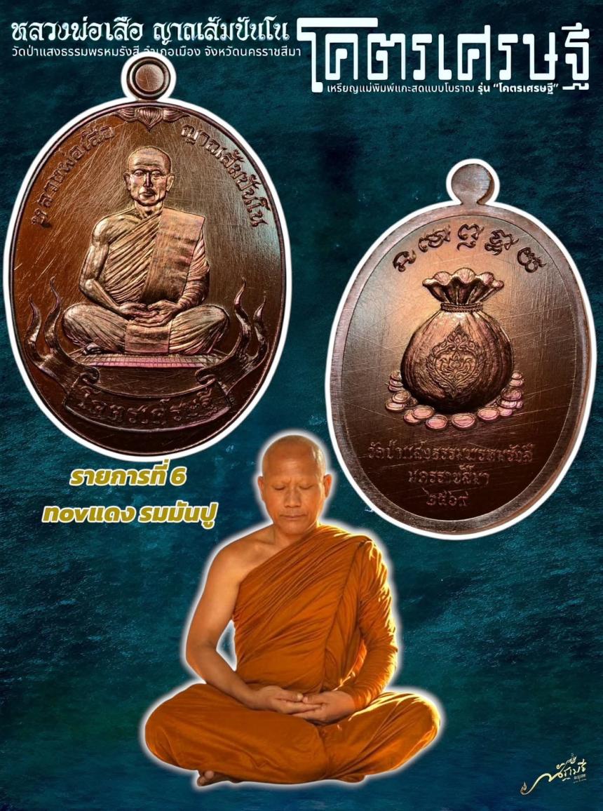 เปิดจอง เหรียญ “โคตรเศรษฐี” หลวงพ่อเสือโคราช วัดป่าแสงธรรมพรหมรังษี จังหวัดนครราชสีมา เปิดจองครับ