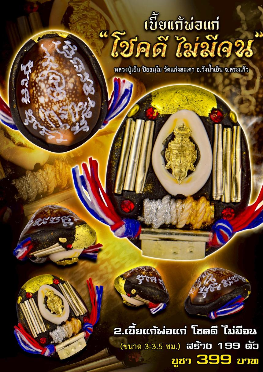 หลวงปู่เย็น วัดแก่งสะเดา จ.สระแก้ว“เบี้ยแก้พ่อแก่”