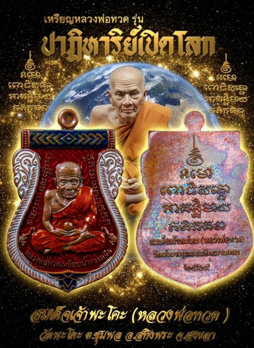 หลวงพ่อทวดเหยียบน้ำทะเลจืด วัดพะโคะ อ.สทิงพระ จ.สงขลา เปิดจองครับ