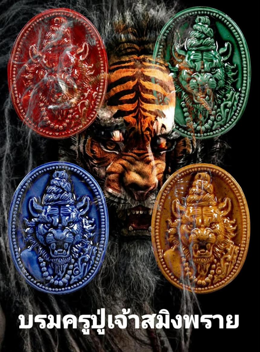 เปิดจอง.เนื้อผงพุทธคุณปู่เจ้าสมิงพราย นะเศรษฐี เปิดจองครับ