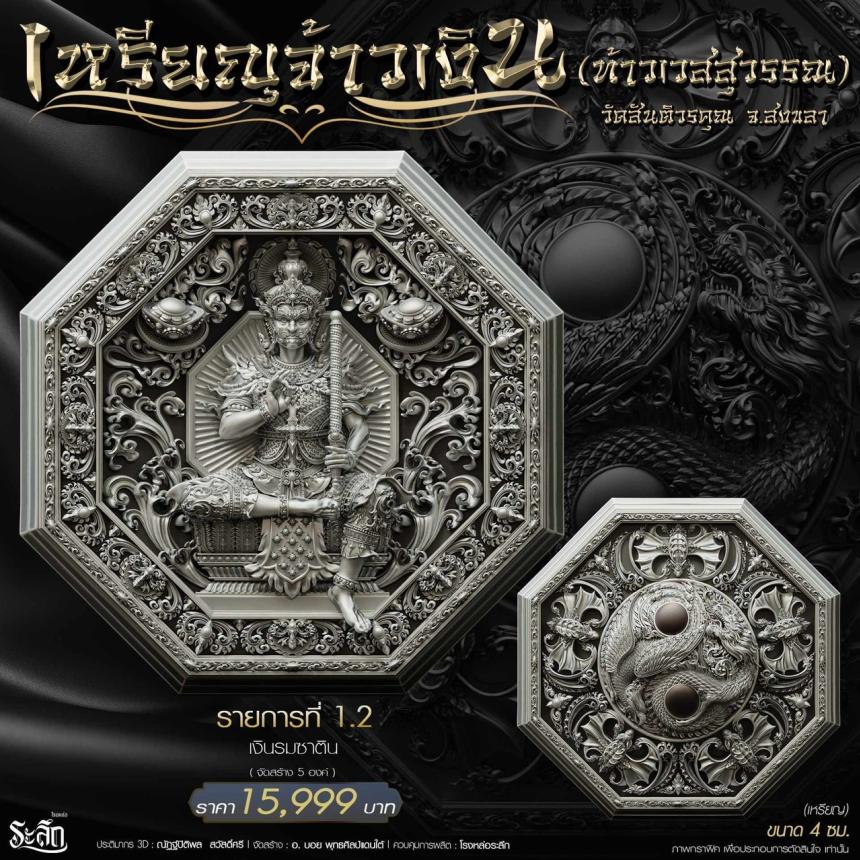 เหรียญมงคลแปดทิศ รุ่น “จ้าวเงิน” ✨ วัดสันติวรคุณ จ.สงขลา เปิดจองครับ