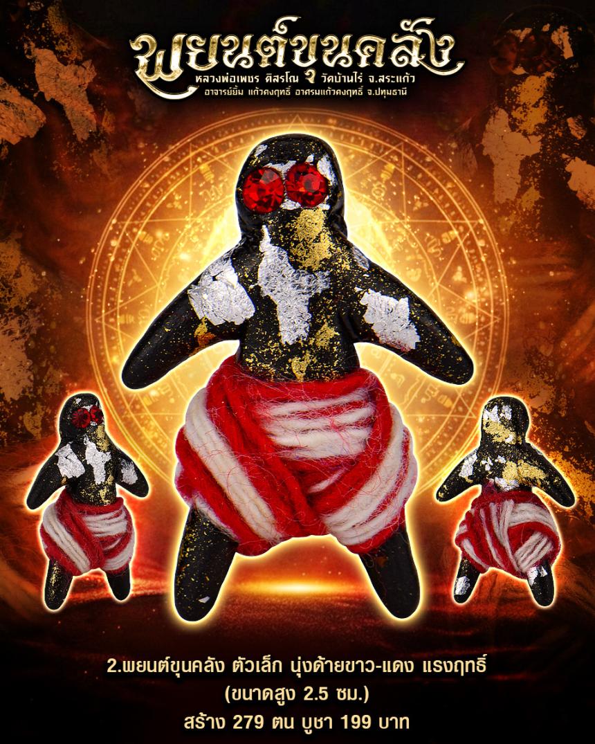 พยนต์ขุนคลัง คลุกเงิu คลุกทoงทั้งองค์