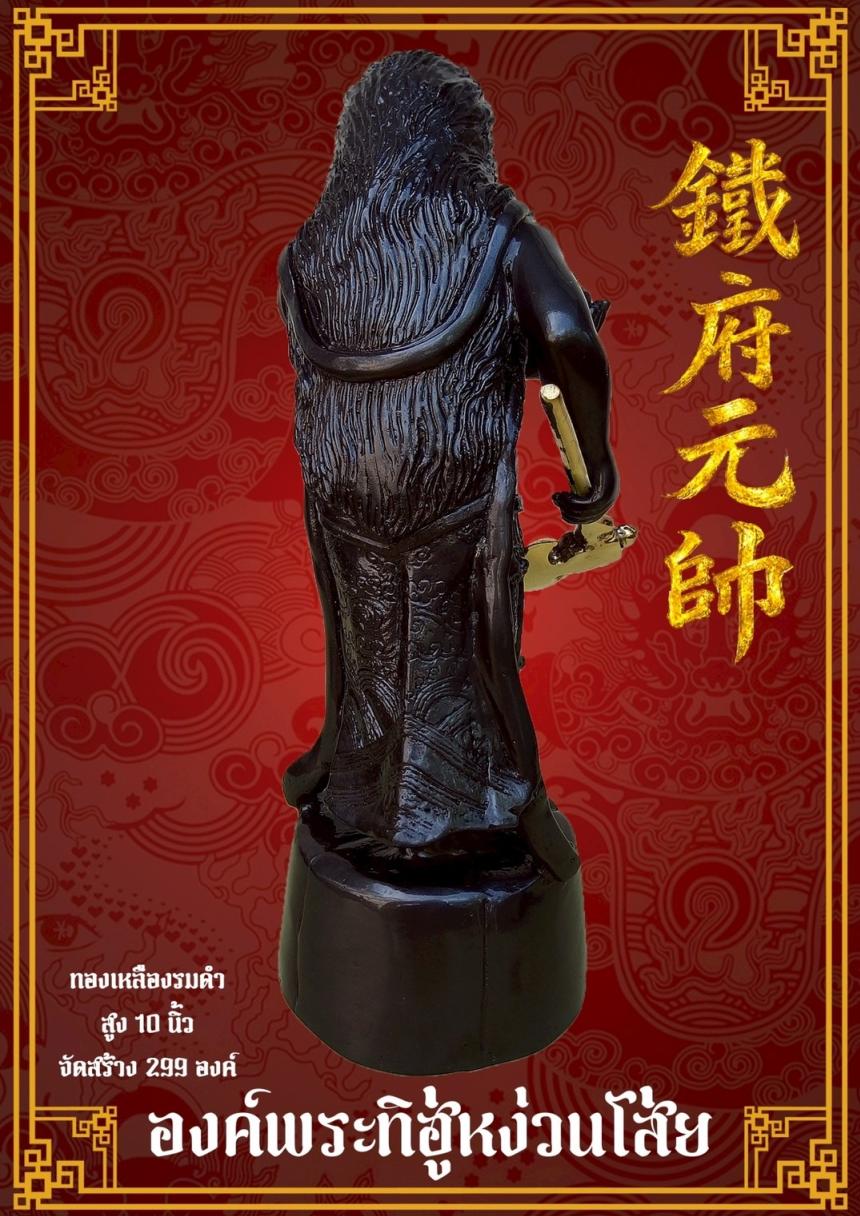 [[[เปิดจอง]]]พระบูชาทิฮู่หง่วนโส่ย(帥元府鉄)รุ่นแรก
