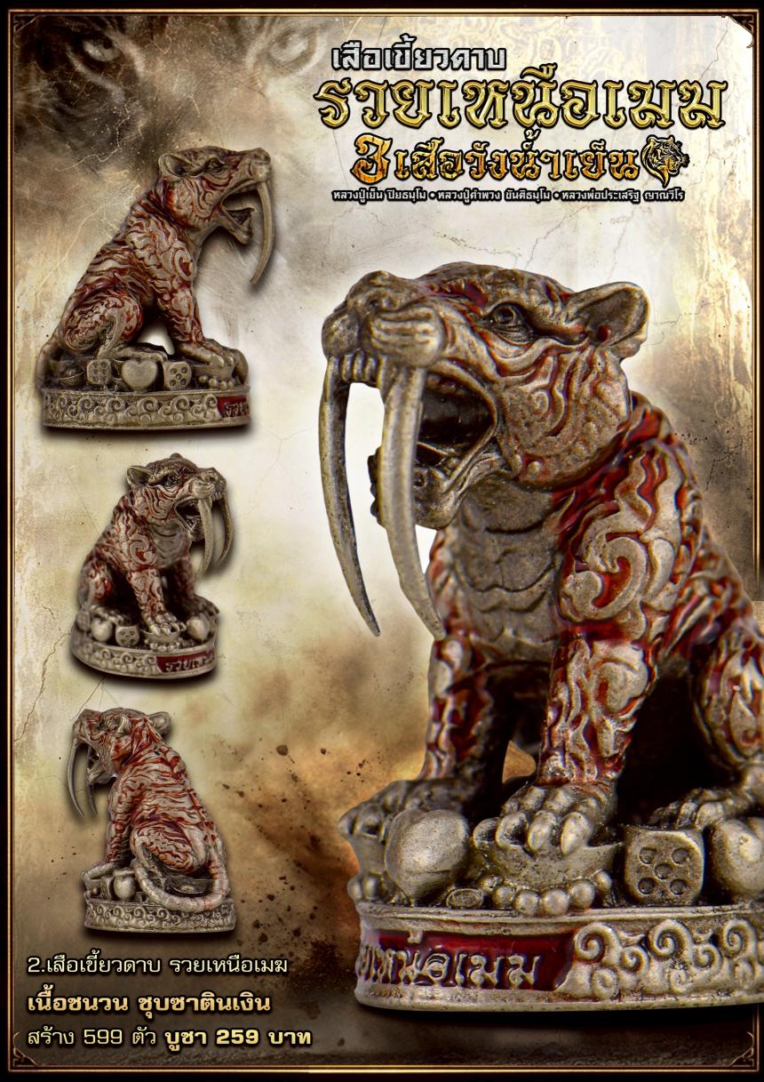 เสืoเขี้ยวดาบsวยเหนืoเมฆ ✅️สายมหาอำนาจต้oงมี เปิดจองครับ