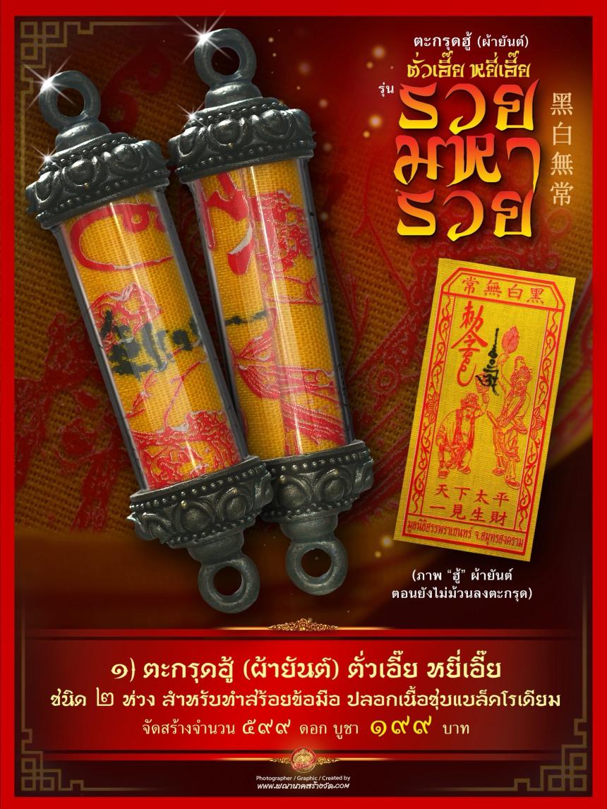 เปิดให้บูชาตะกรุดฮู้ (ผ้ายันต์) รับความรวยเทศกาลตรุษจีน ตั่วเอี๊ย หยี่เอี๊ย 常無白黑 (ตั่วแปะ หยี่แปะ) รุ่น “รวยมหารวย”