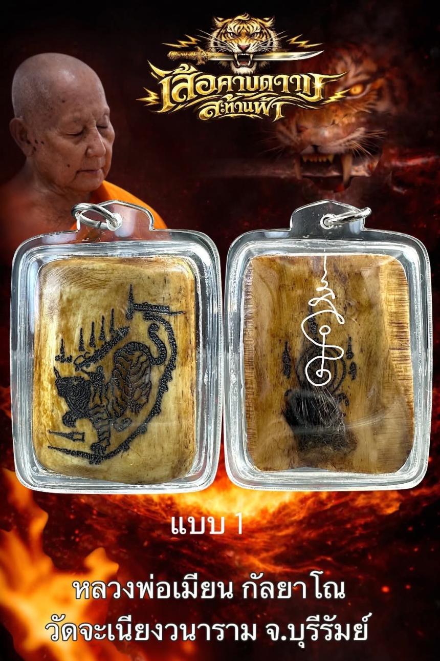 หลวงพ่อเมียน กัลยาโณวัดจะเนียงวราราม  จ.บุรีรัมย์ เปิดจองครับ