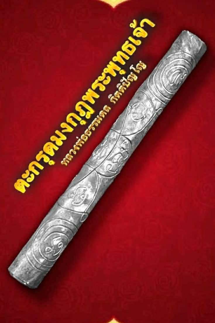 ตะกรุดมงกุฎพระพุทธเจ้า ✨ มหามงคลครอบจักรวาล หนุนดวง เสริมบารมี คุ้มครองชีวิต เปิดจองครับ