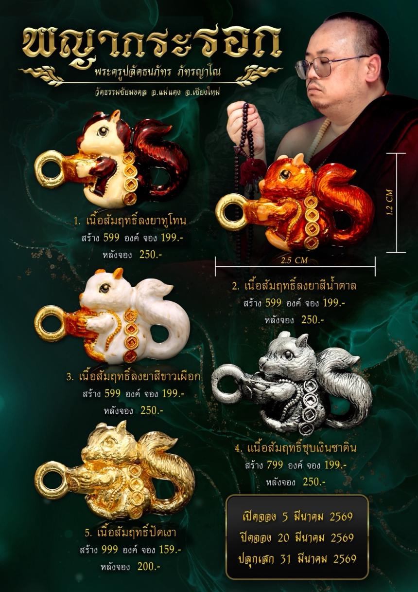 พระครูปลัดธนภัทร ภัทรญาโณ แห่ง วัดธรรมชัยมงคล เปิดจองครับ