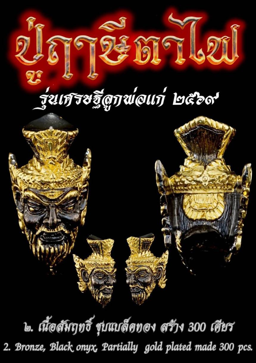 เปิดให้บูชาสั่งจอง เศียรพระฤาษีตาไฟ เปิดจองครับ