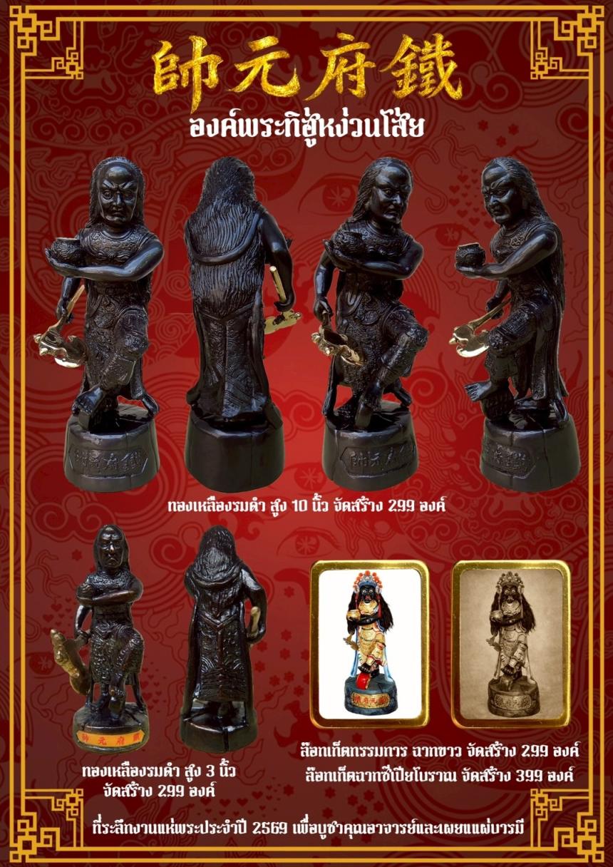 [[[เปิดจอง]]]พระบูชาทิฮู่หง่วนโส่ย(帥元府鉄)รุ่นแรก เปิดจองครับ