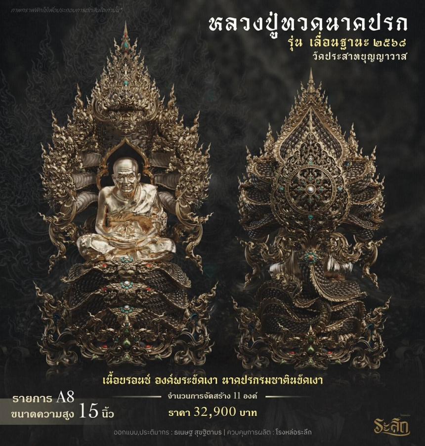 เปิดจองจอง หลวงปู่ทวด รุ่น เลื่อนฐานะ 2568 วัดประสาทบุญญาวาส เปิดจองครับ