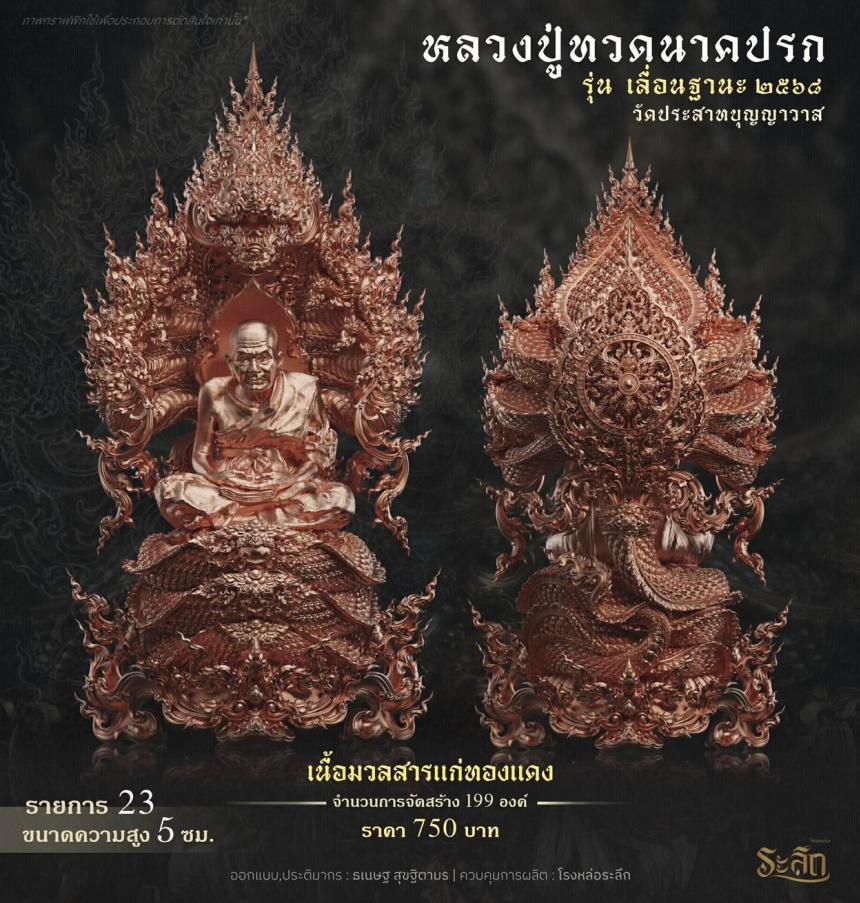 เปิดจองจอง หลวงปู่ทวด รุ่น เลื่อนฐานะ 2568 วัดประสาทบุญญาวาส เปิดจองครับ