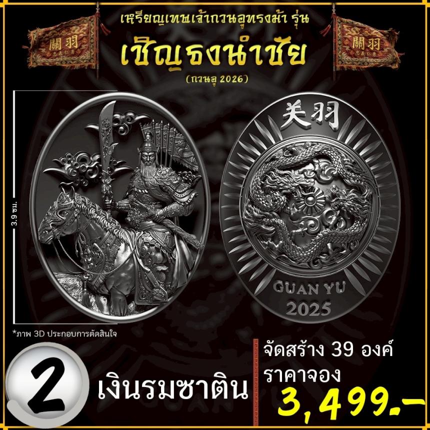 เปิดจองอย่างเป็นทางการ 🔥 เหรียญเทพเจ้ากวนอูทรงม้า รุ่น เชิญธงนำชัย 