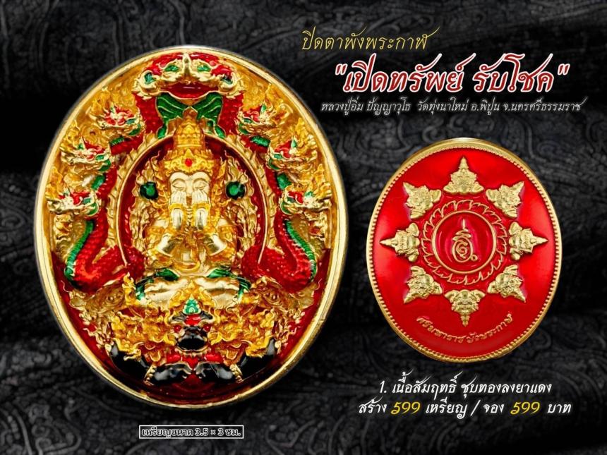 ปิดตาพังพระกาฬ รุ่นเปิดทรัพย์ รับโชค เปิดจองครับ