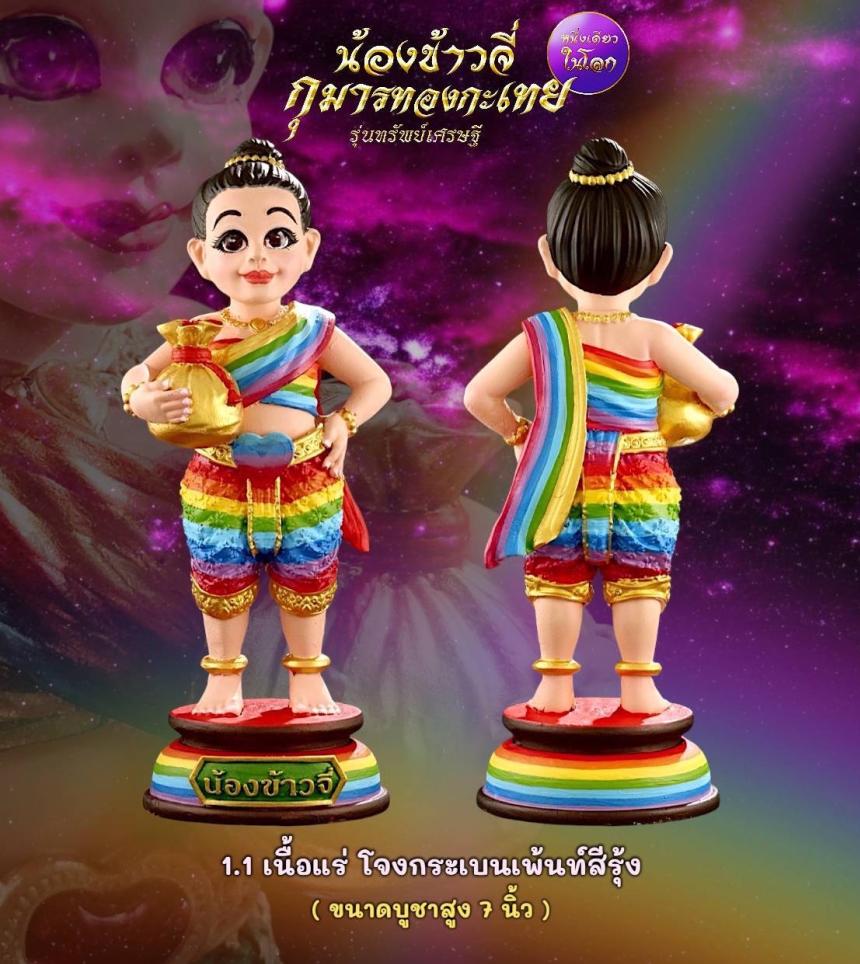 เปิดให้จองแล้ววันนี้ ✨ #น้องข้าวจี่กุมารทองกะเทย “หนึ่งเดียวในโลก” รุ่นทรัพย์เศรษฐี