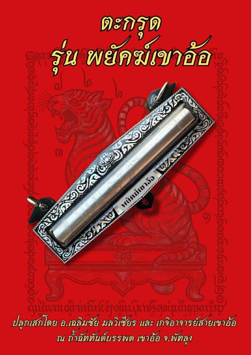 เปิดจองตะกรุดรุ่นพยัคฆ์เขาอ้อปลุกเสก ณ วัดเขาอ้อ  โดยอาจารย์เฉลิมชัย  มลวิเชียร
