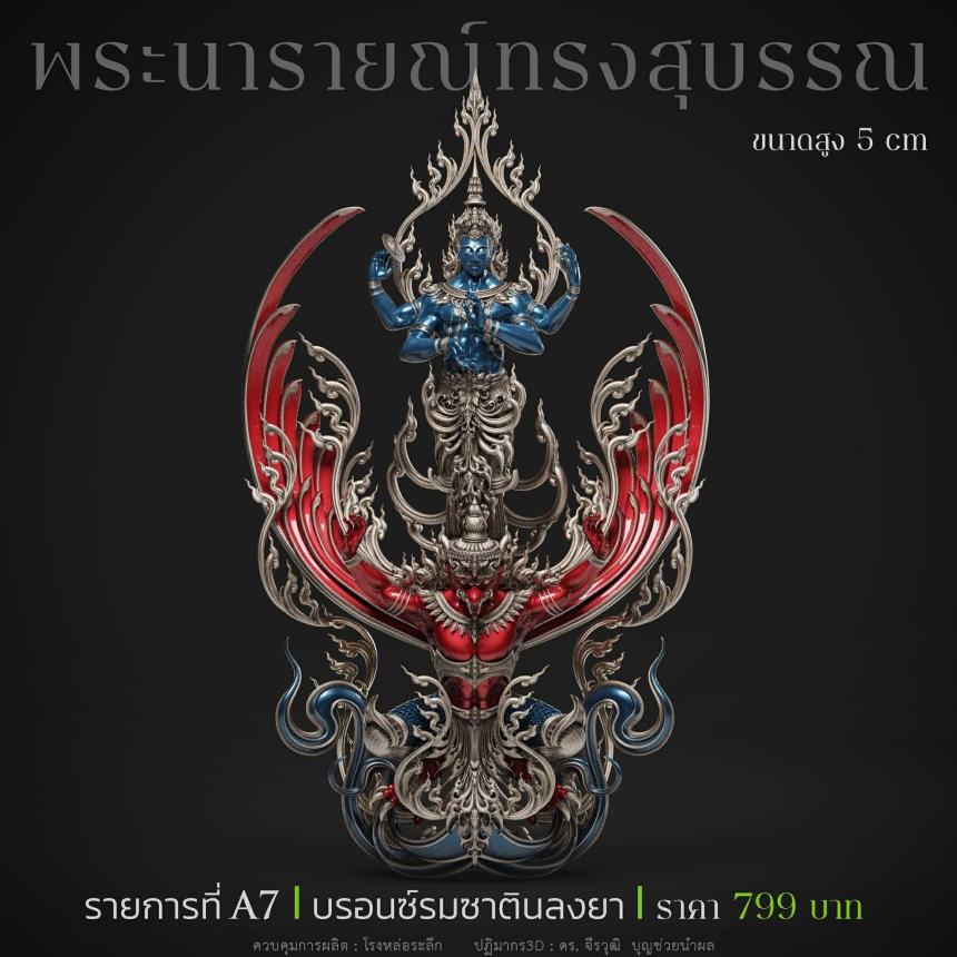 พระนารายณ์" และ "พระนารายณ์ทรงครุฑ