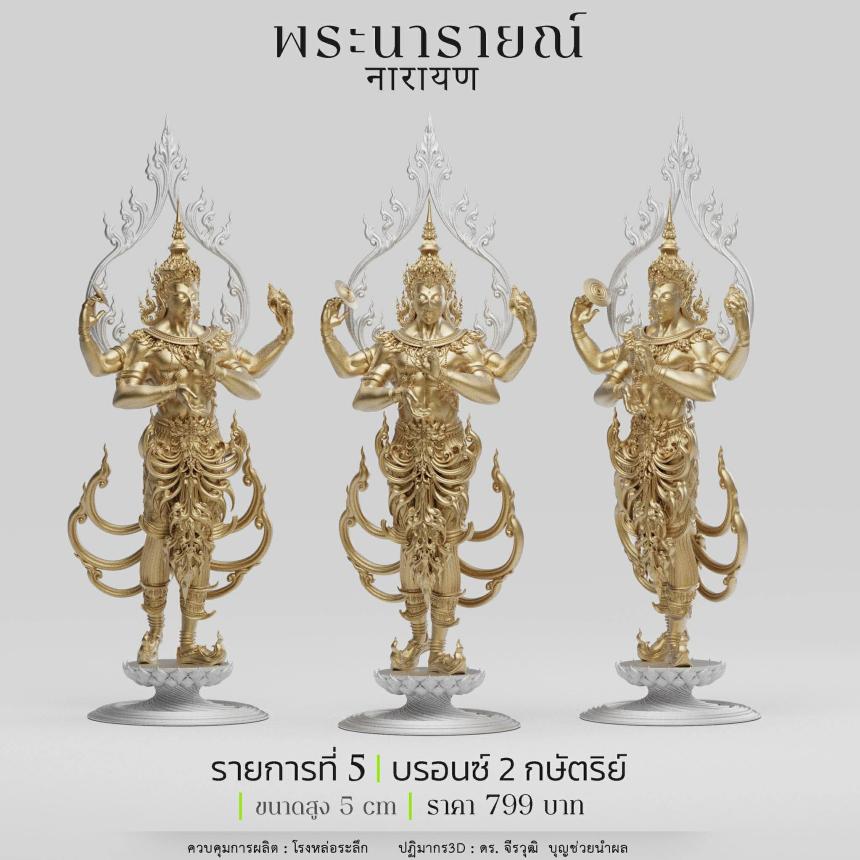 พระนารายณ์" และ "พระนารายณ์ทรงครุฑ