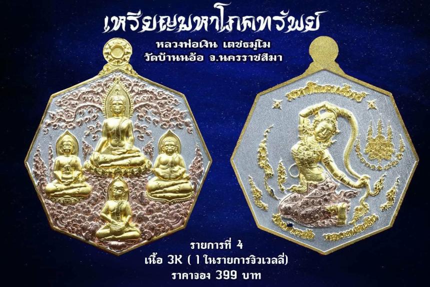เหรียญมหาโภคทรัพย์ หลวงพ่อเงิน วัดบ้านอ้อ นครราชสีมา เปิดจองครับ