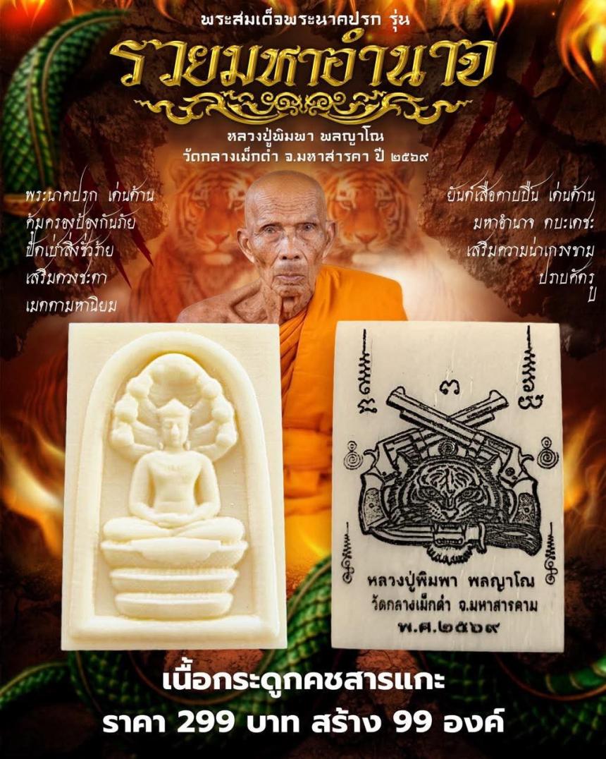 พระสมเด็จพระนาคปรก   รุ่น รวยมหาอำนาจ   หลวงปู่พิมพา พลญาโณ วัดกลางเม็กดำ จ. มหาสารคาม   เปิดจองครับ