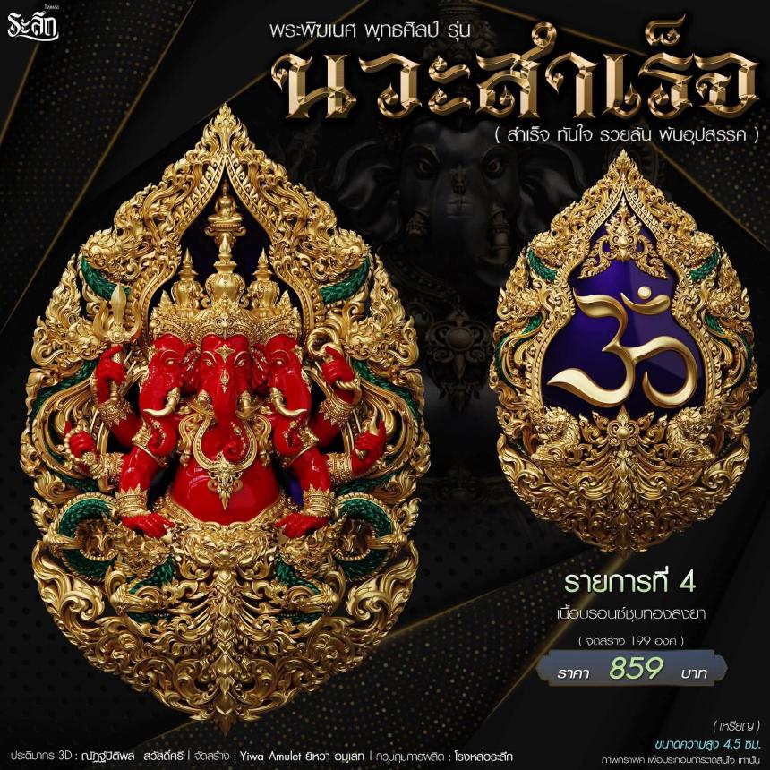 🔱เปิดจองจอง🔱 พระพิฆเนศ พุทธศิลป์       รุ่น นวะสำเร็จ 