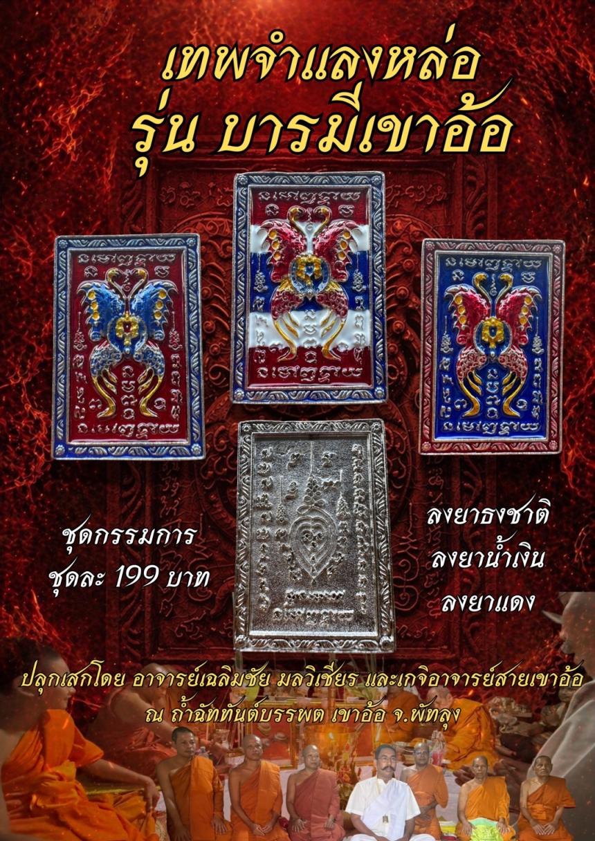 เทพจำแลงหล่อลงยาชุดกรรมการสวยๆปลุกเสก ณ วัดเขาอ้อสาย เปิดจองครับ