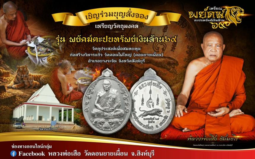 หลวงพ่อเสืo วัดดอนไผใหญ่ (ดอนยายเผื่อน) จ.สิงห์บุรี เปิดจองครับ