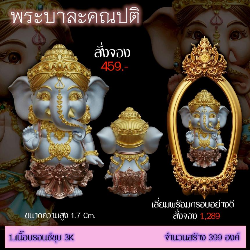 เปิดสั่งจอง ”พระบาละคณปติ“ (รายละเอียดรูปและราคาอยู่ในคอมเมนต์) เปิดจองครับ
