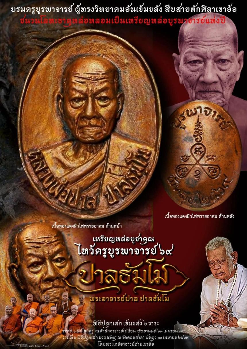 เปิดบูชาวัตถุมงคลแห่งปี มวลสารโลหะธาตุศักดิ์สิทธิ์ "บรมครูบูรพาจารย์ ผู้ทรงวิทยาคมอันเข้มขลัง" เปิดจองครับ