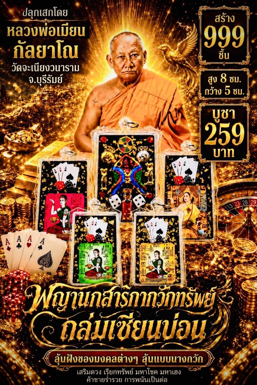 หลวงพ่อเมียน วัดจะเนียงวนาราม บุรีรัมย์ เปิดจองครับ