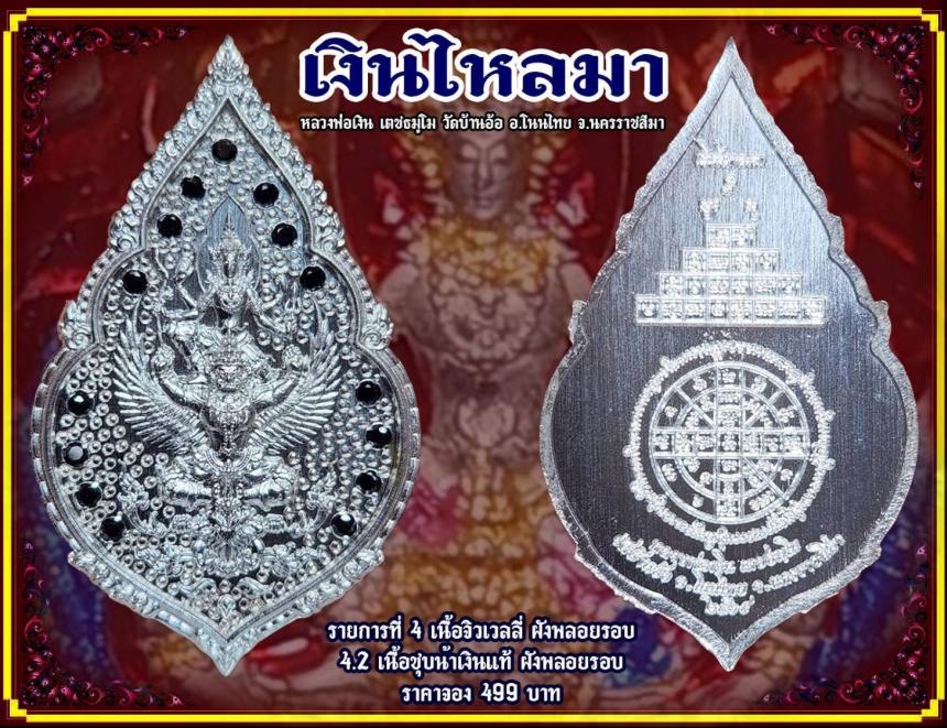 หลวงพ่อเงิน เตชธมฺโม วัดบ้านอ้อ ต.กำปัง อ.โนนไทย จ.นครราชสีมา เปิดจองครับ