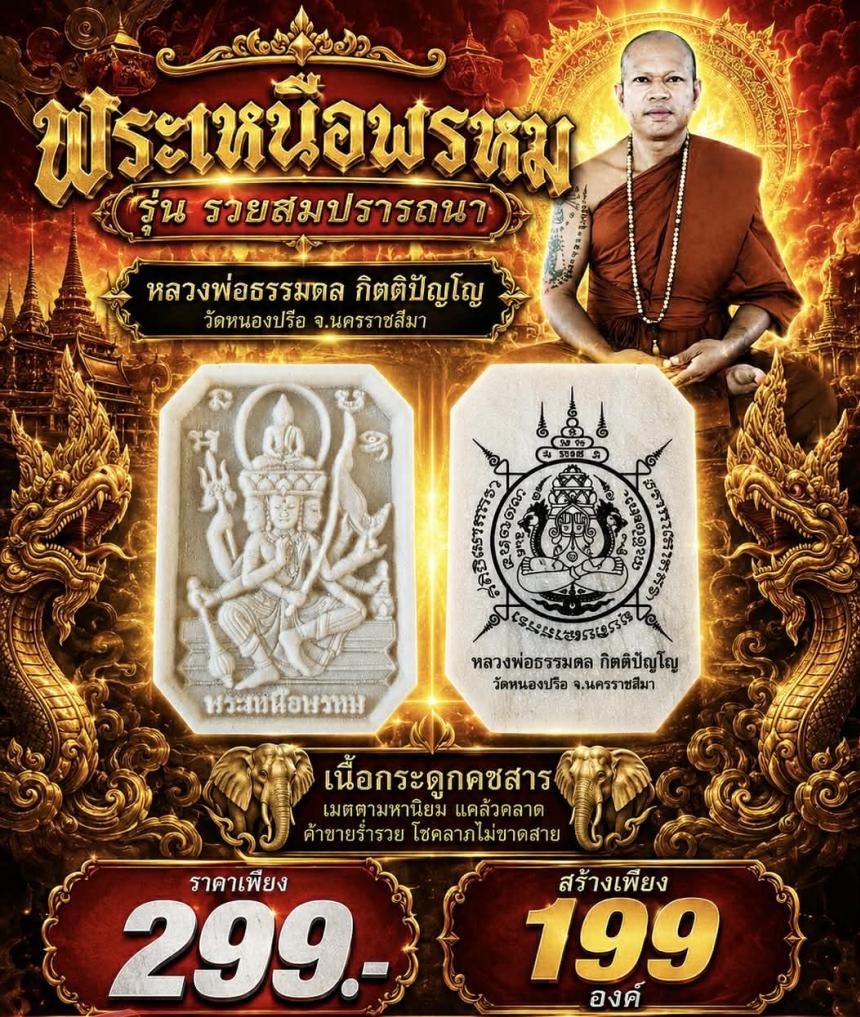 หลวงพ่อธรรมดล_กิตติปัญโญ   🪷วัดหนองปรือ จ. นครราชสีมา   เปิดจองครับ