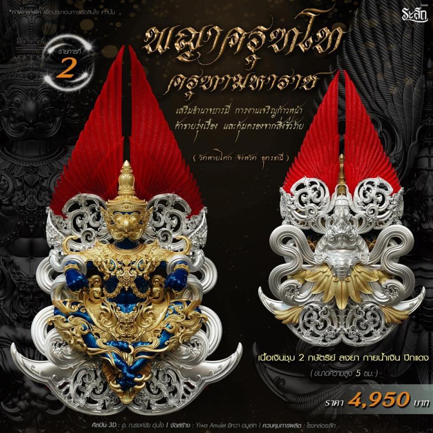 เปิดจอง พญาครุฑโท รุ่น“ครุฑทามหาราช” พิธีพุทธา-เทวาภิเษก วัตถุมงคล ณ วัดวิมุตติธรรม เปิดจองครับ