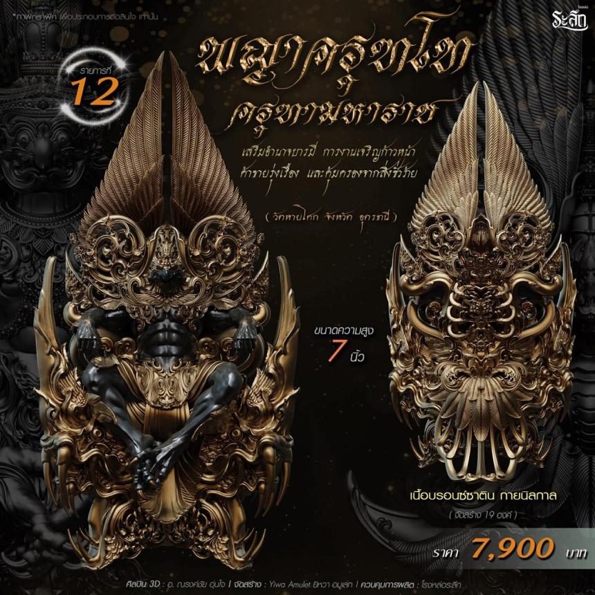 เปิดจอง พญาครุฑโท รุ่น“ครุฑทามหาราช” พิธีพุทธา-เทวาภิเษก วัตถุมงคล ณ วัดวิมุตติธรรม เปิดจองครับ