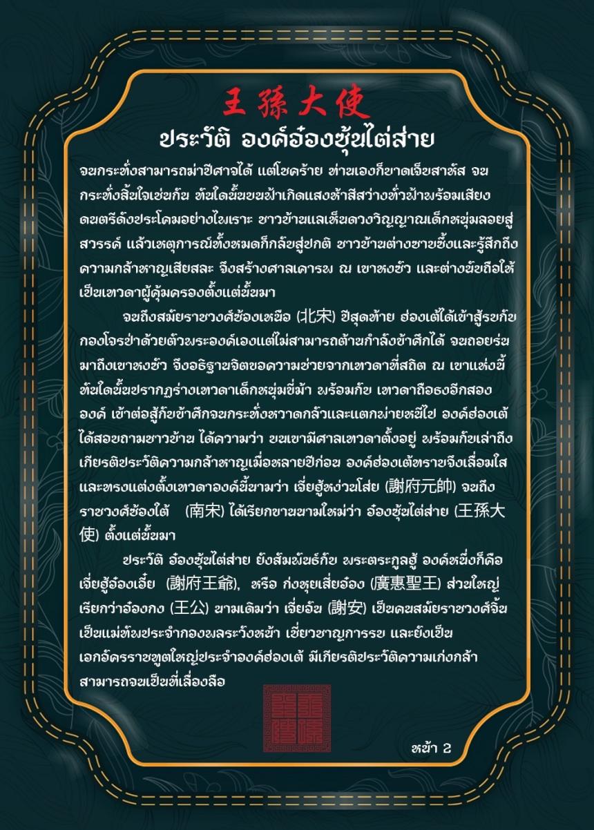 เปิดจอง อ๋องซุ้นไต่ส่าย 王孫大使 ที่ระลึกงานกินเจ 2569 (ปีม้าไฟ)
