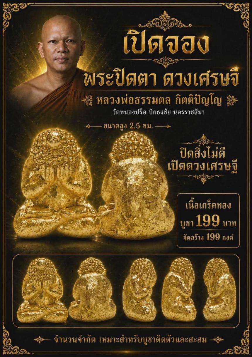 หลวงพ่อธรรมดล กิตติปัญโญ วัดหนองปรือ ปักธงชัย นครราชสีมา